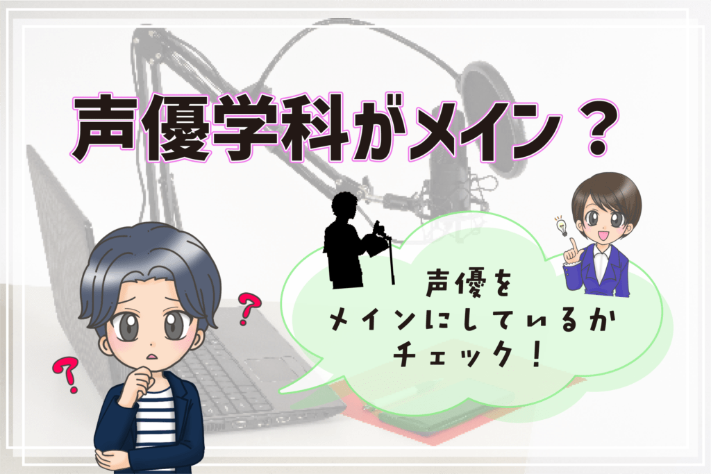 声優専門学校 選び方 声優学科メイン