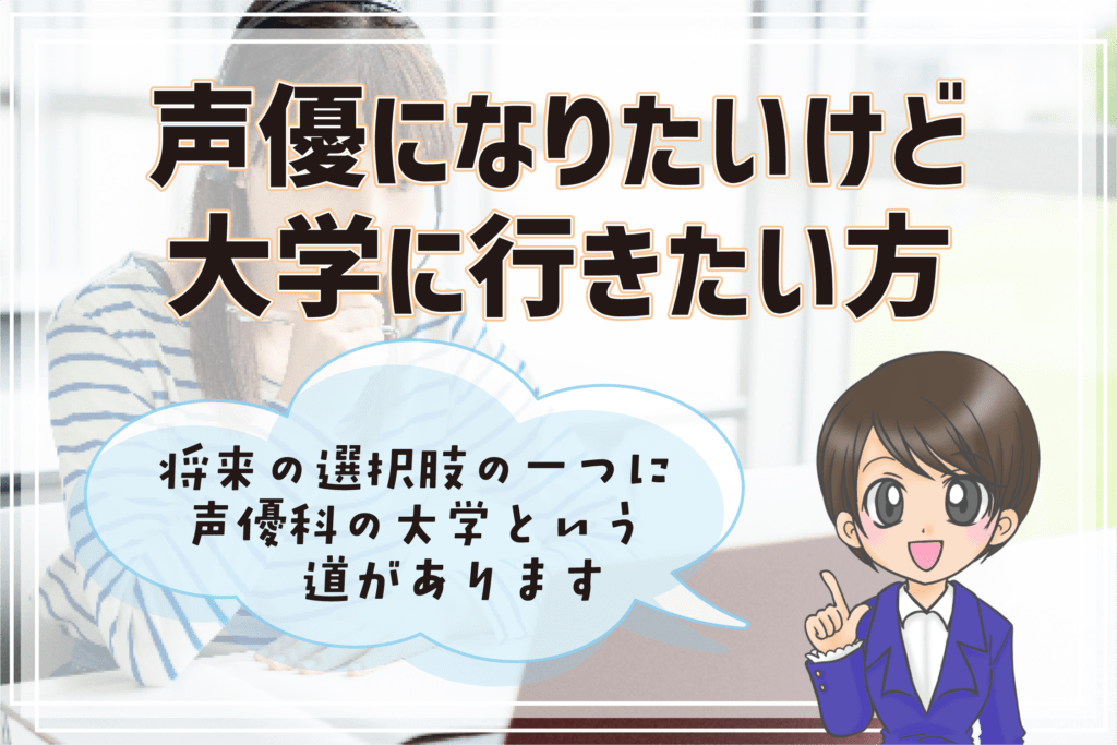 声優コースのある大学 