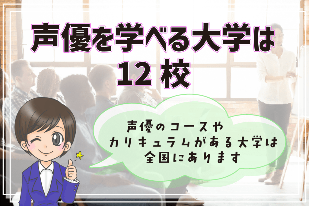 声優コースのある大学 