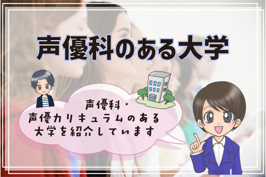 声優コースのある大学 