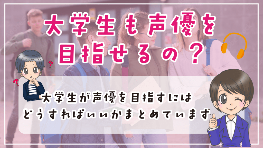 声優になりたい 大学生 