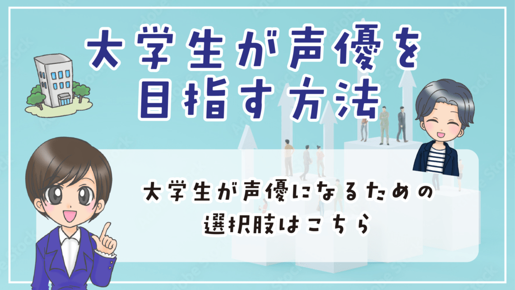 声優になりたい 大学生 目指す方法