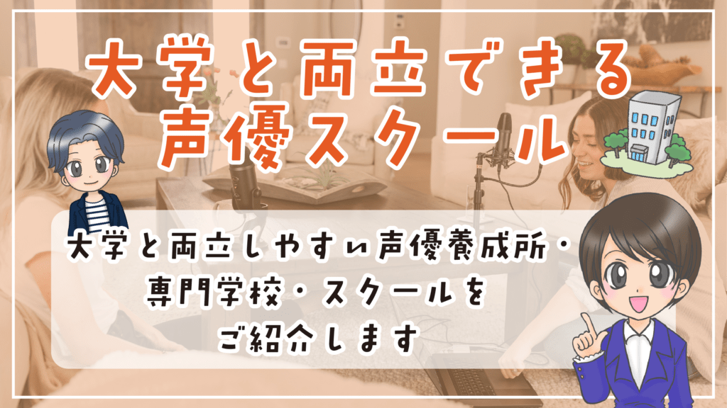 声優になりたい 大学生 声優スクール