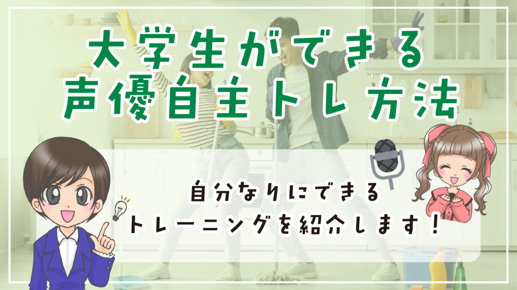 声優になりたい 大学生 自主トレ方法