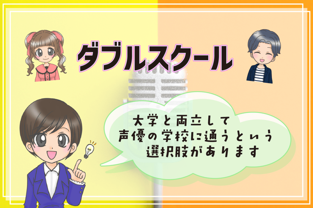 声優になりたい 大学生 ダブルスクール