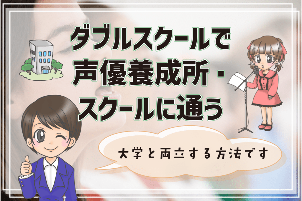 声優になりたい 大学生 養成所とダブルスクール