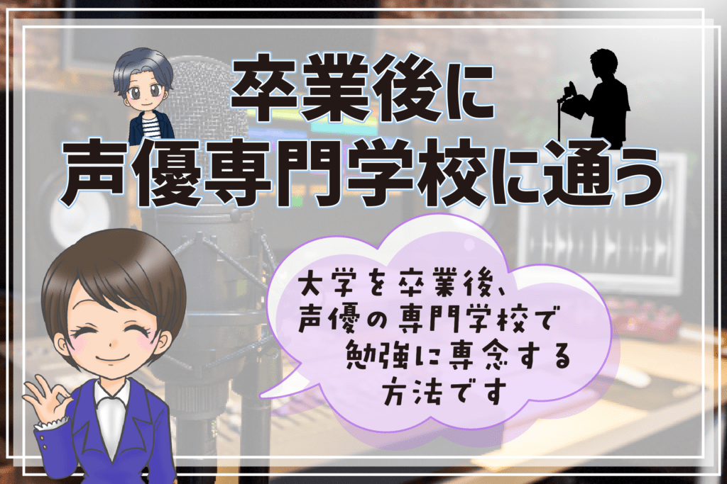 声優になりたい 大学生 声優専門学校