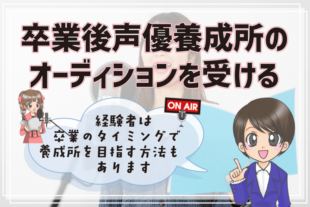 声優になりたい 大学生 声優養成所のオーディション