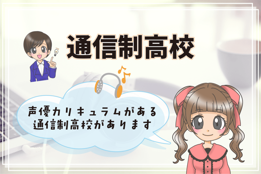 声優コース 声優科のある通信制高校