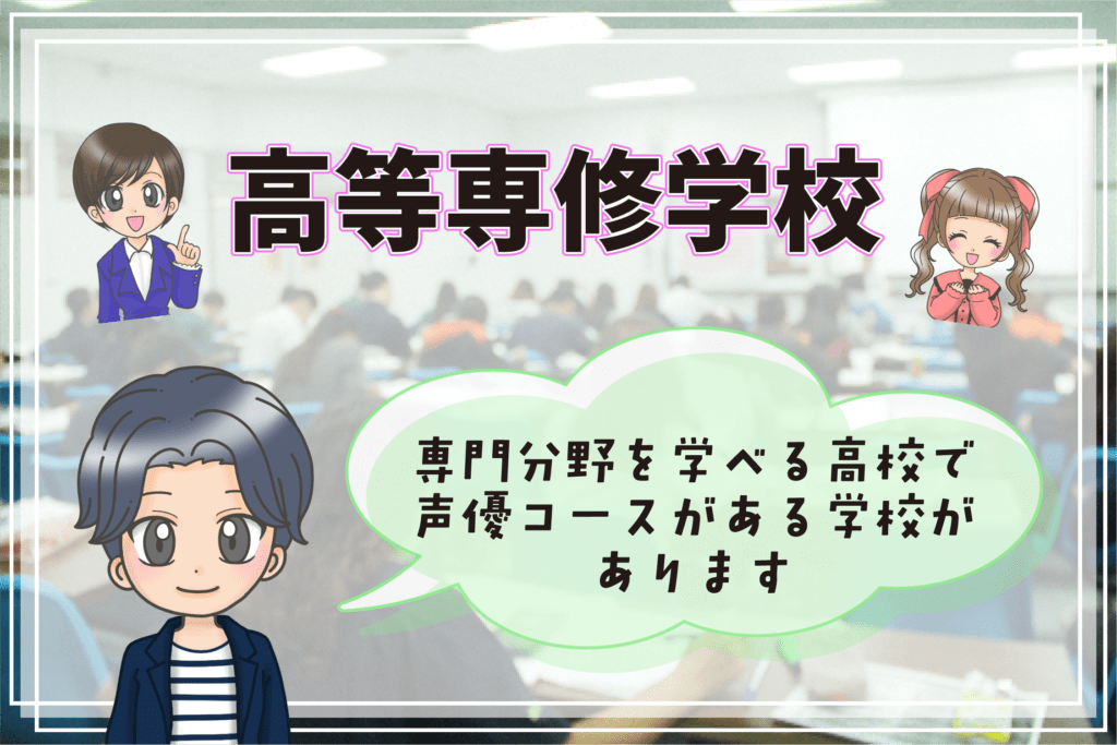 声優コースのある高等専修学校