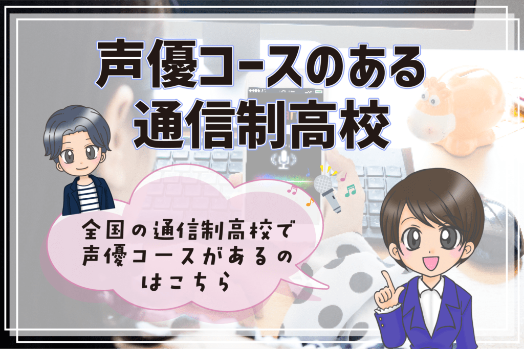 声優コース 声優科のある通信制高校