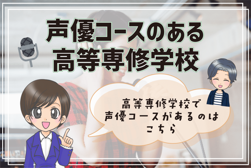 声優コース 声優科のある高校 高等専修学校