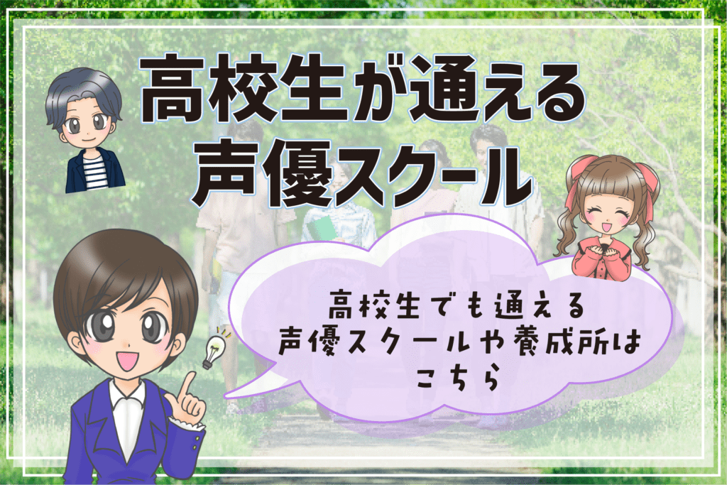 高校生が通える声優スクール