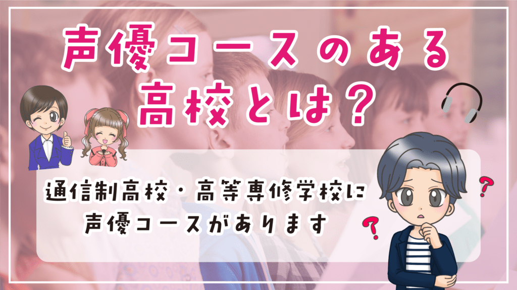 声優コース 声優科のある高校 高等専修学校 通信制 