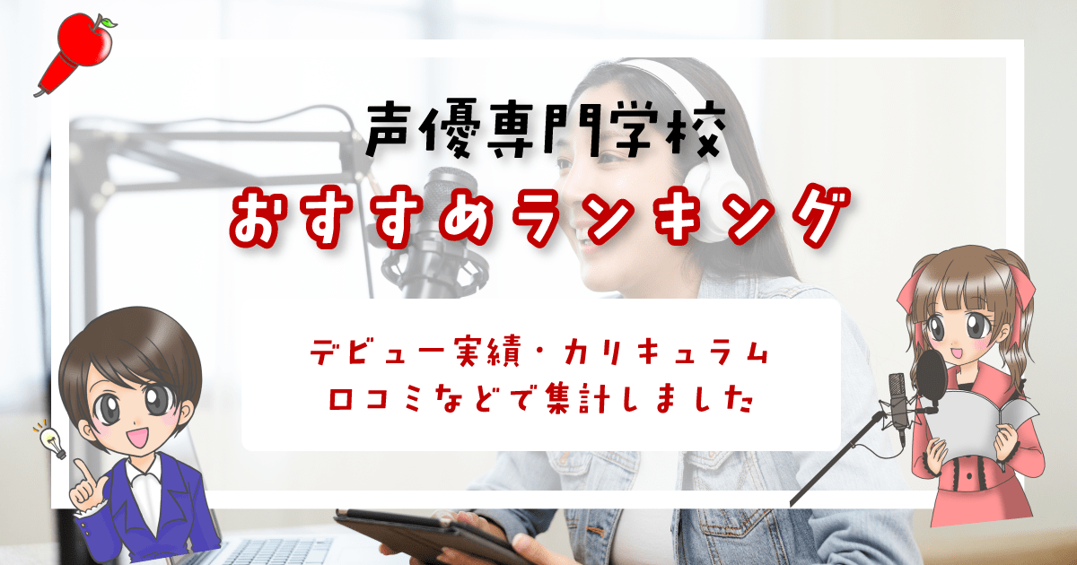 声優専門学校 おすすめランキング