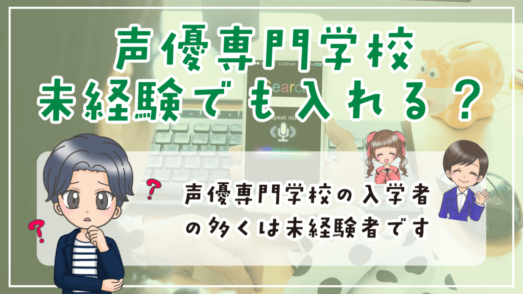 声優専門学校 未経験 初心者 