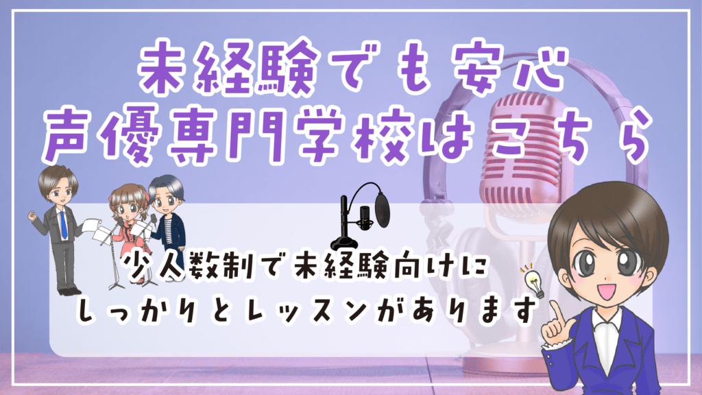 声優専門学校 未経験 初心者 おすすめ