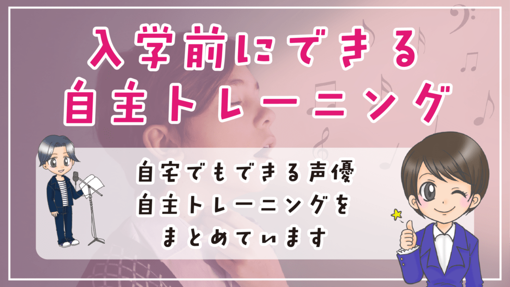 声優専門学校 未経験 初心者 自主トレーニング