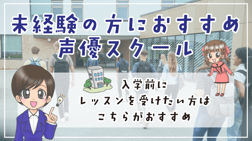 声優専門学校 未経験 初心者 おすすめスクール