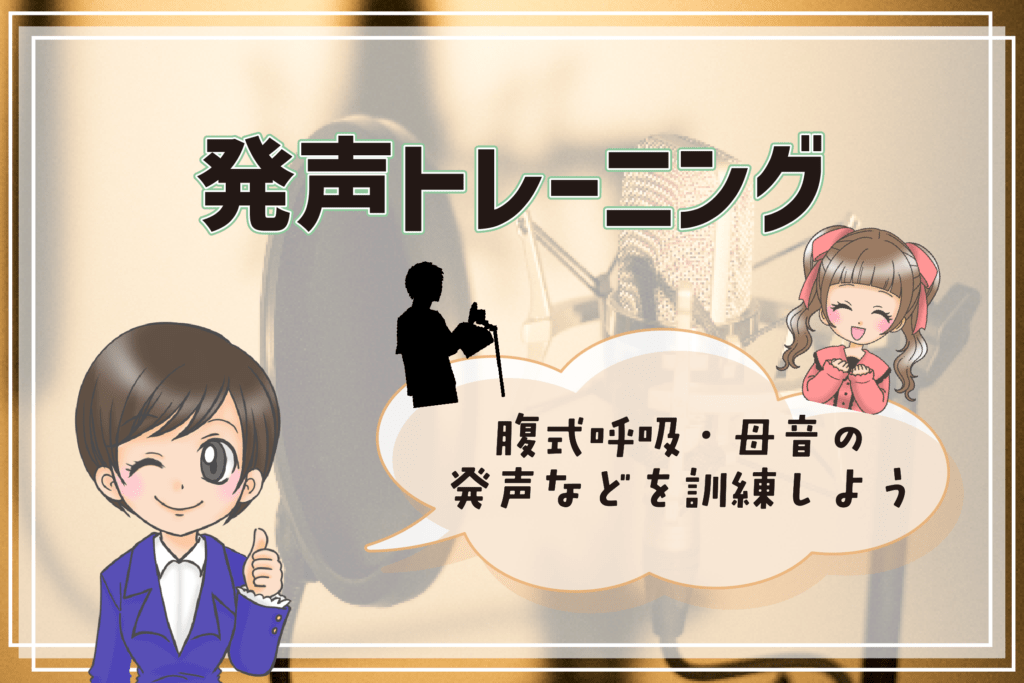 声優養成所 未経験 トレーニング