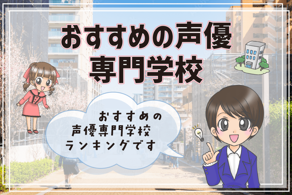 おすすめ 声優専門学校 