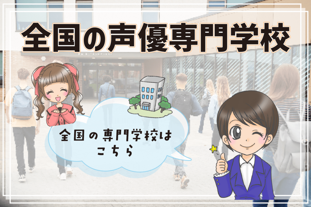 おすすめ 声優専門学校 全国の専門学校