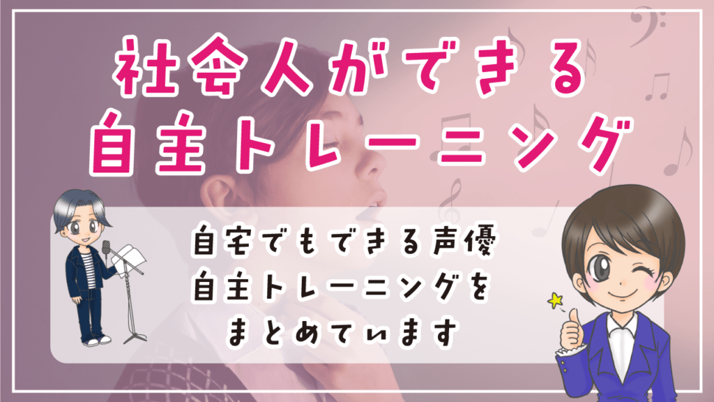 社会人 声優自主トレーニング