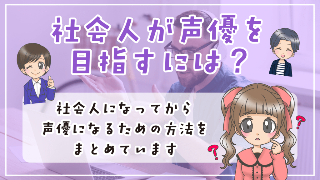 社会人が声優を目指す方法