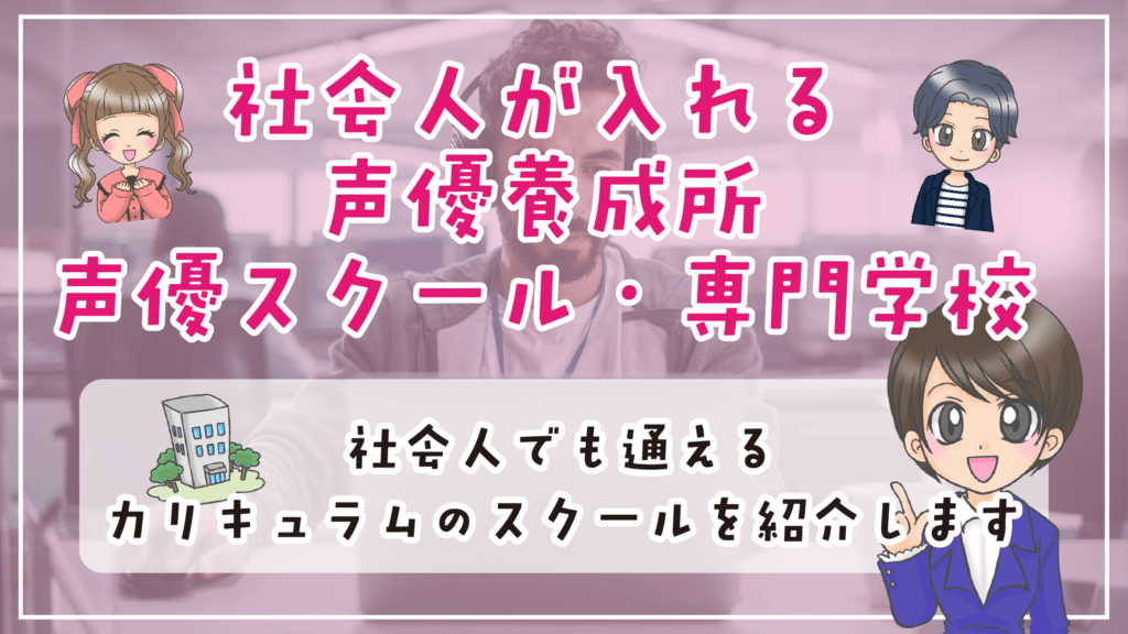 声優になりたい社会人 声優スクール 養成所