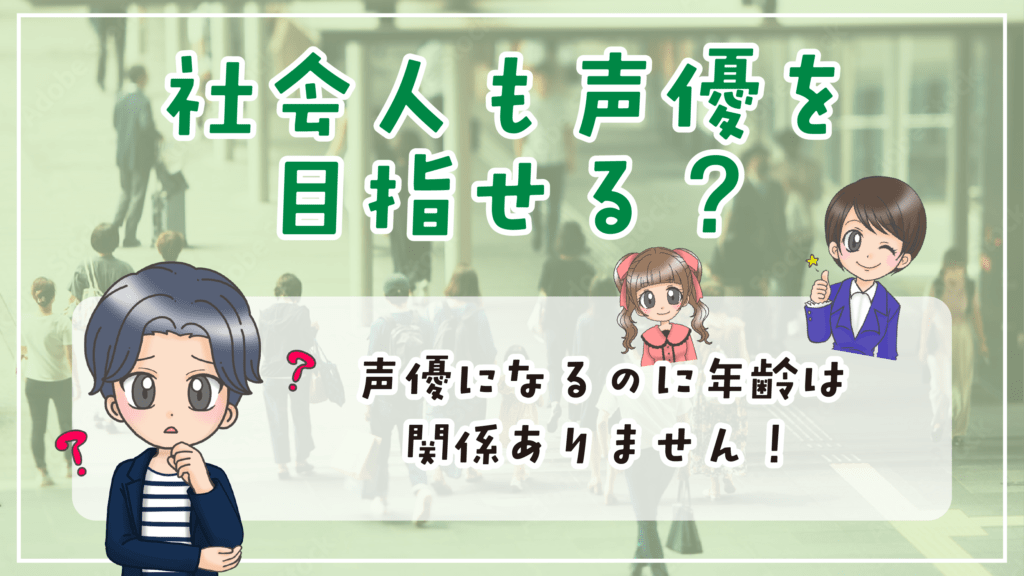 声優を目指す社会人 