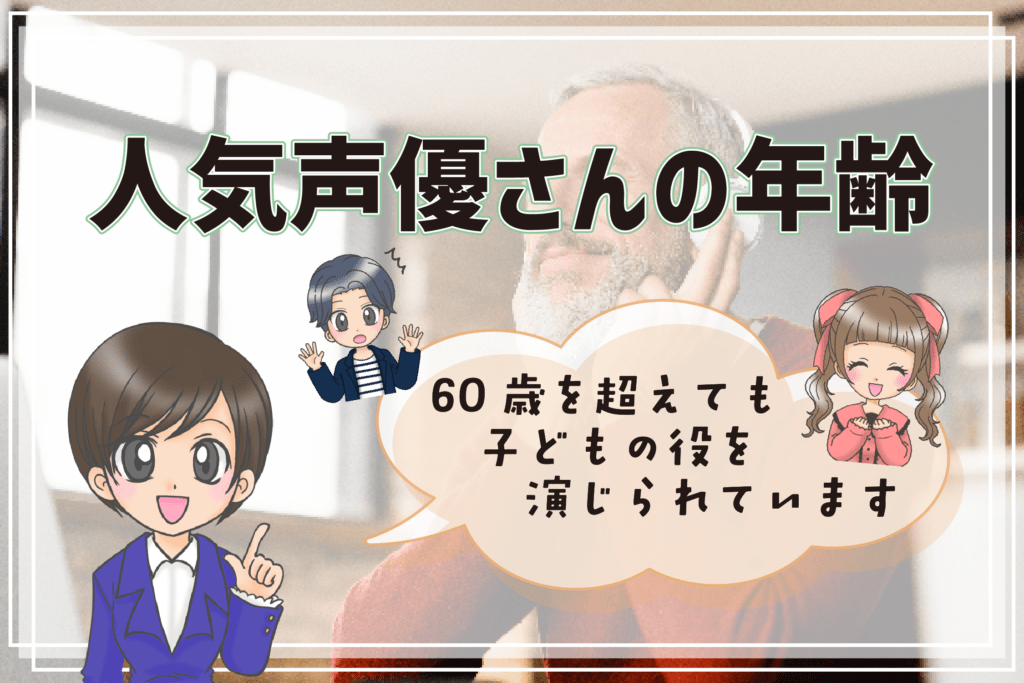 声優になりたい社会人  人気声優の年齢