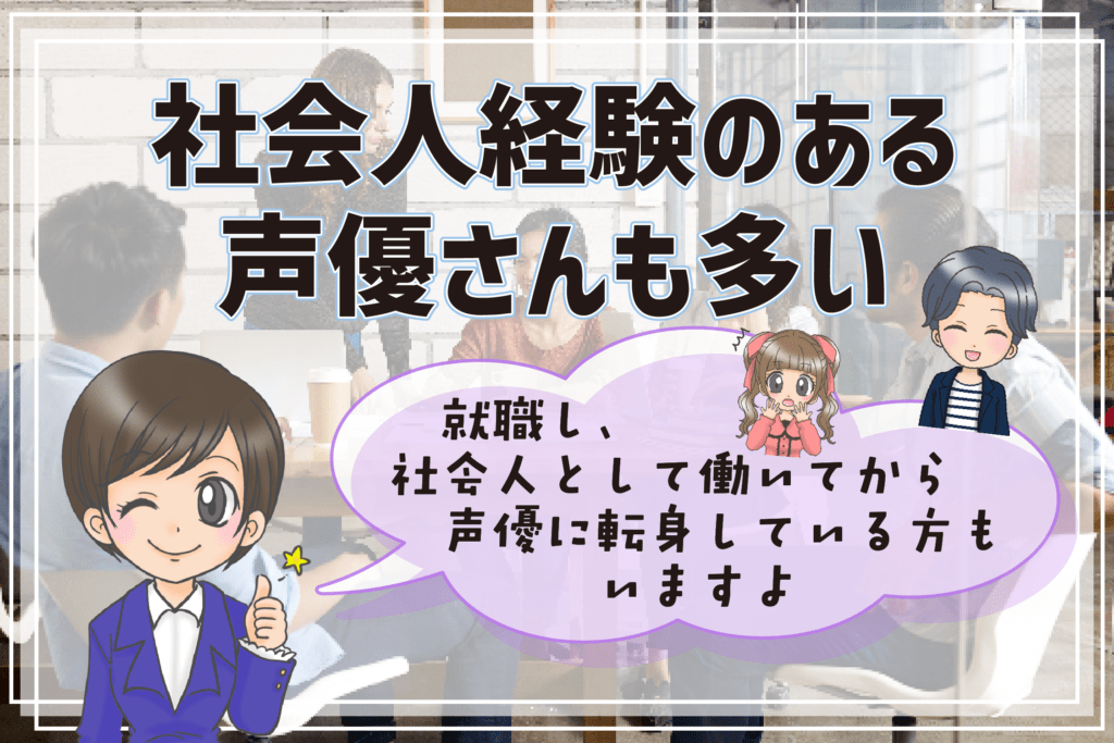 声優になりたい社会人 社会人経験