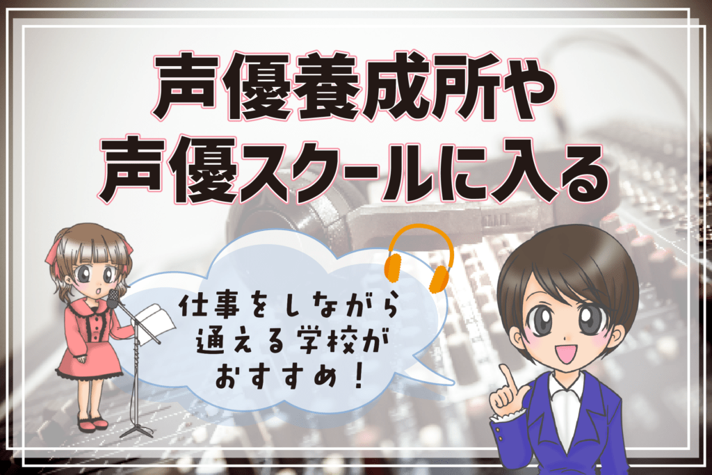 社会人 声優養成所 声優スクール