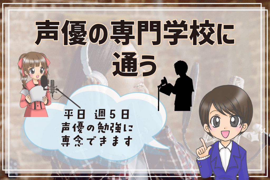 声優になりたい社会人 声優専門学校