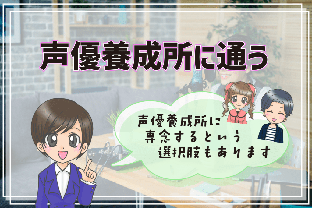 声優になりたい社会人 声優養成所