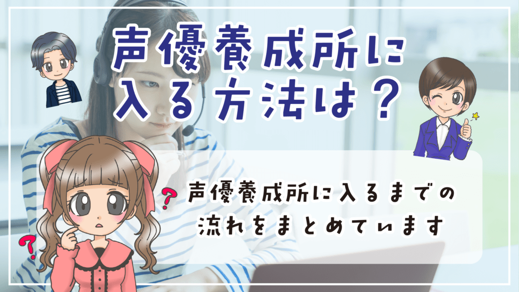 声優養成所 一覧 養成所に入るには？