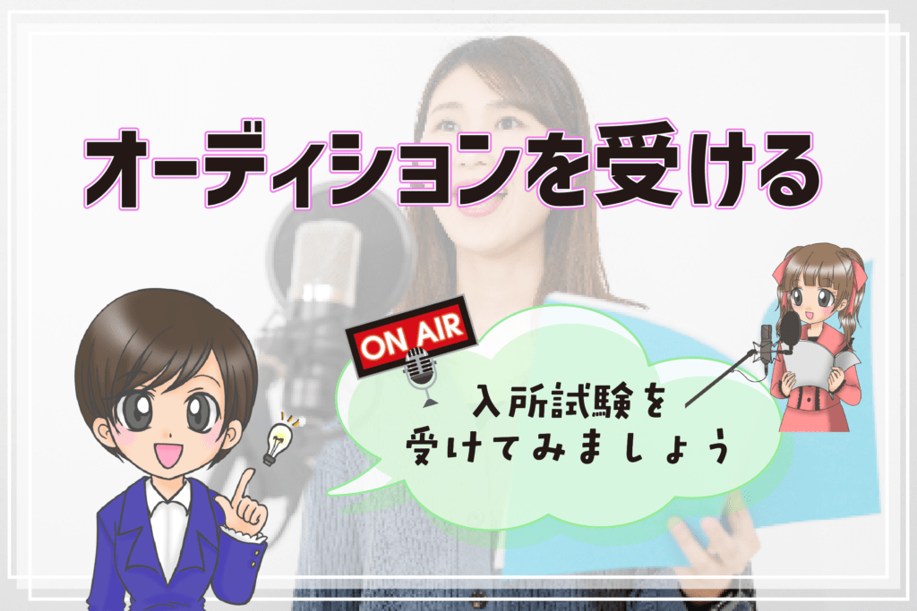 声優養成所 一覧 オーディション