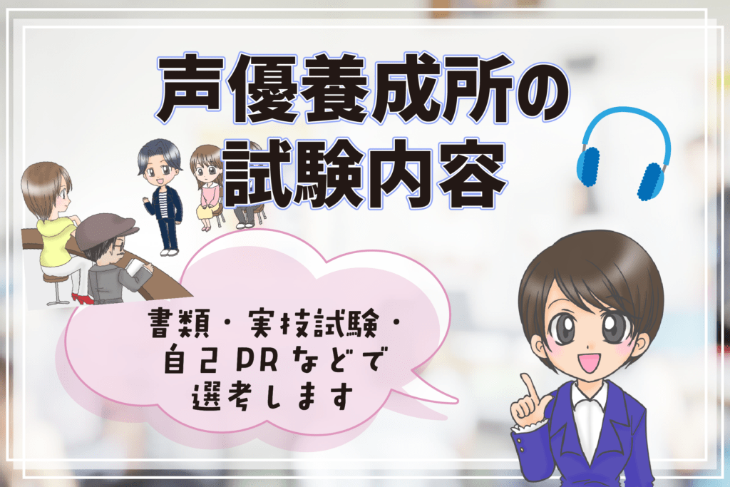 声優養成所 一覧 試験内容