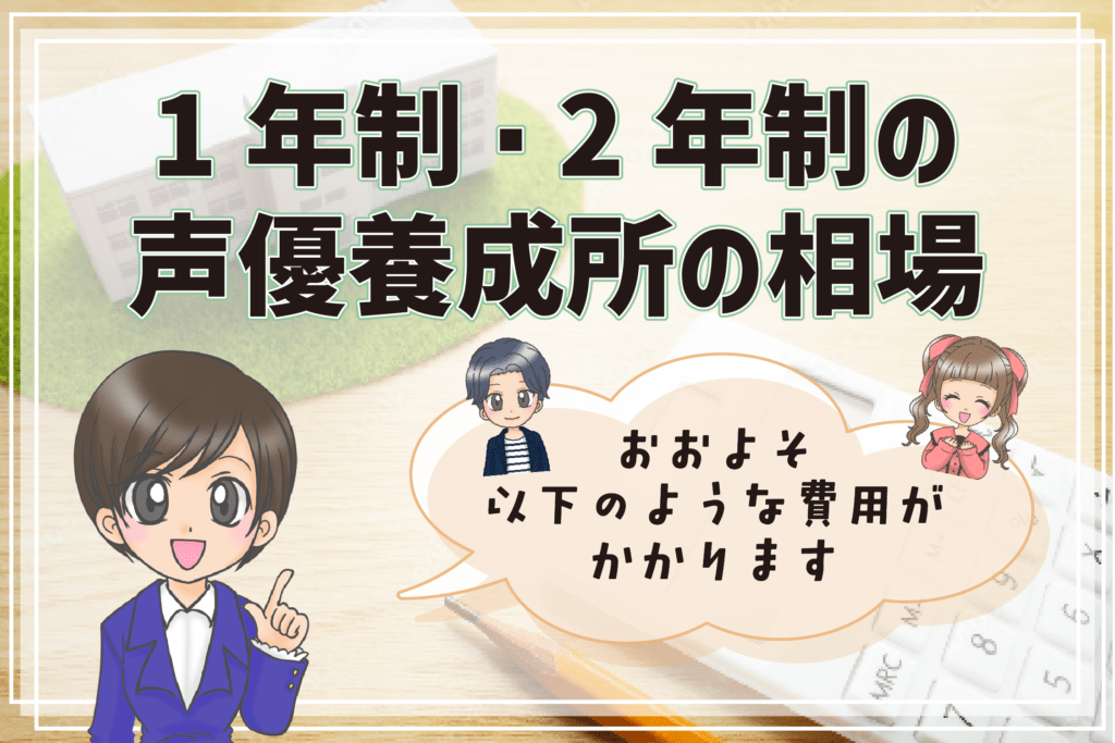 声優養成所 一覧 費用相場