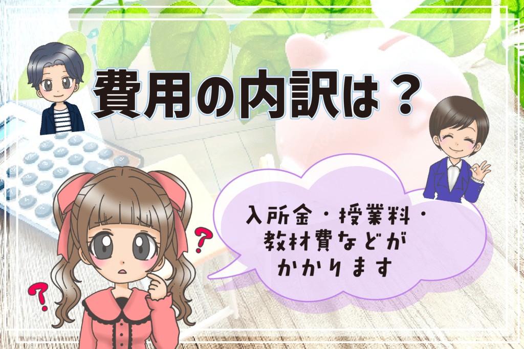 声優養成所 一覧 費用の内訳