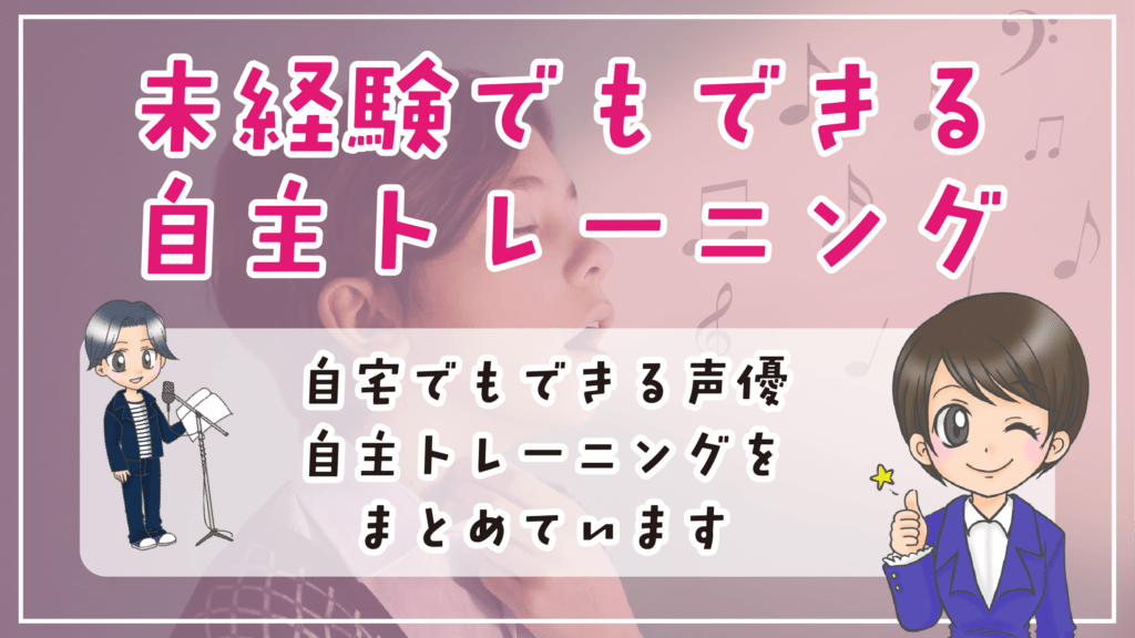 未経験 声優養成所 トレーニング