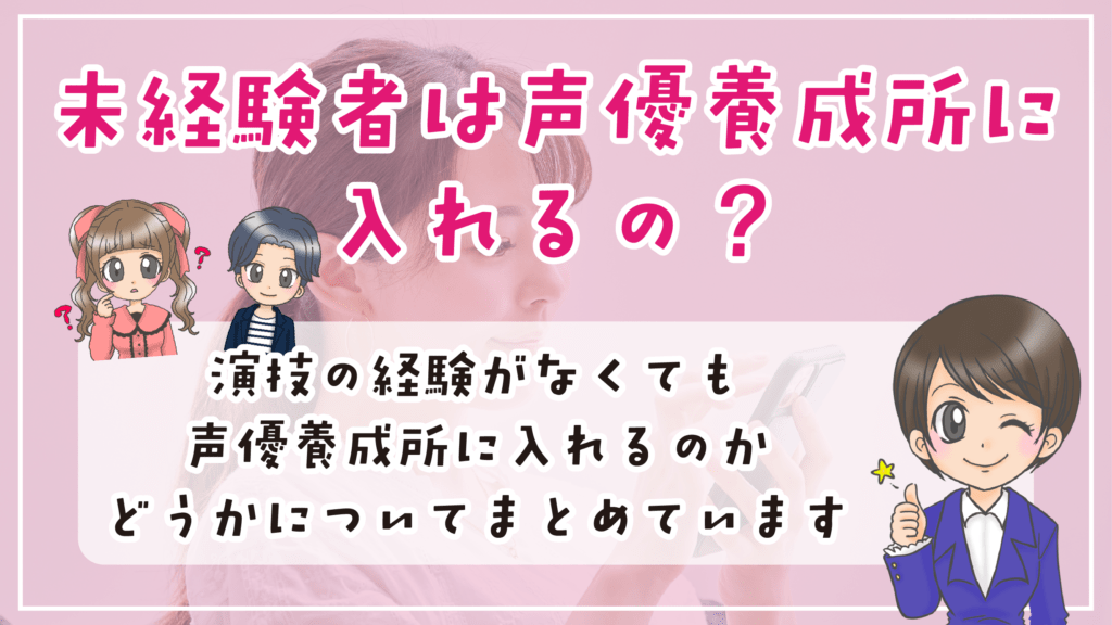 声優養成所 未経験 