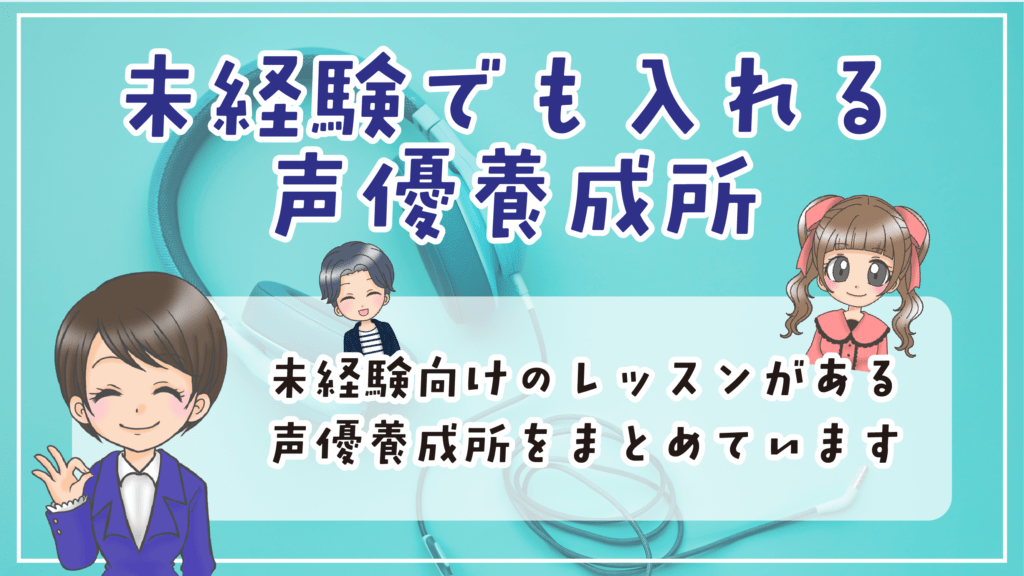 声優養成所 未経験でも入れる