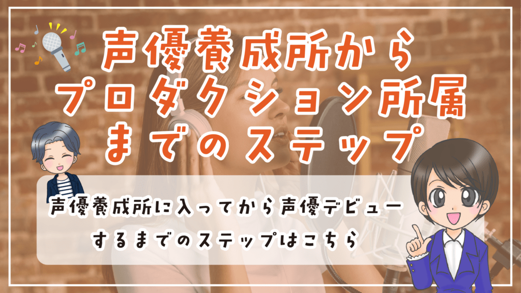 声優養成所 未経験からのステップ