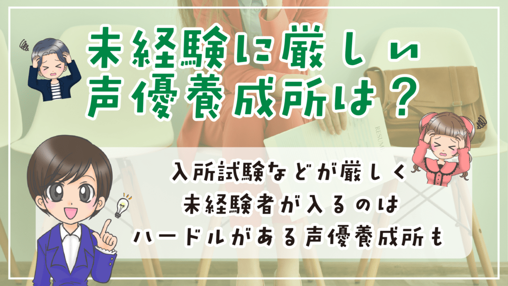 声優養成所 未経験では厳しい