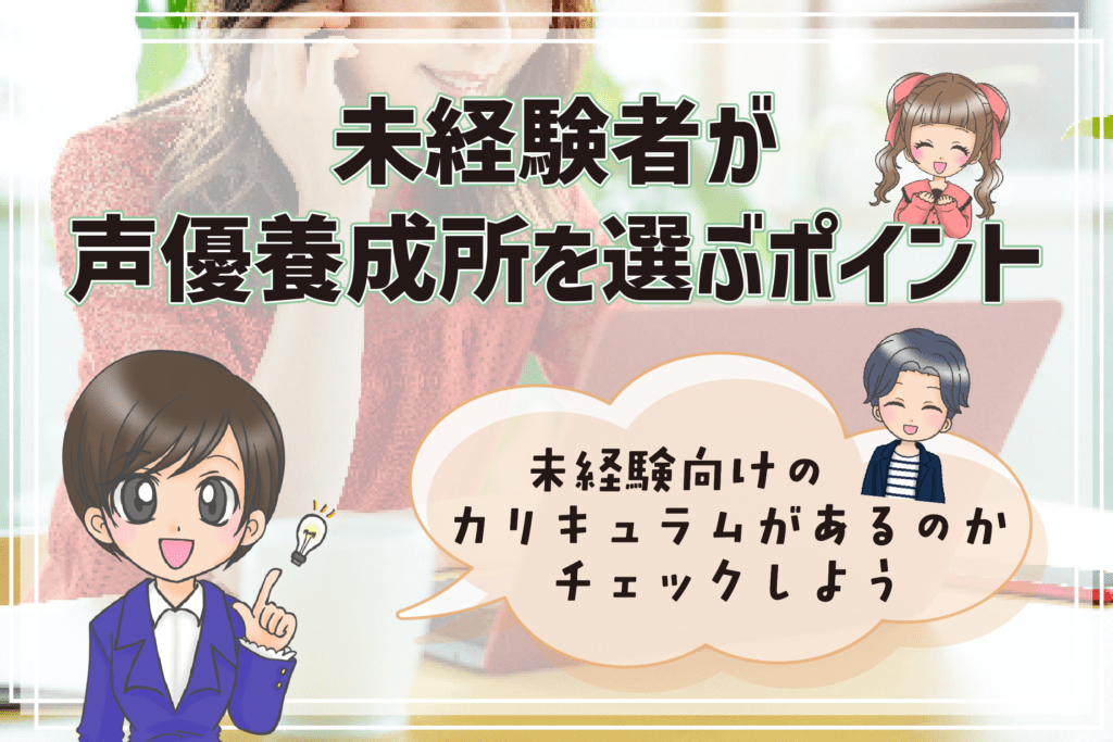 声優養成所 未経験 選ぶポイント