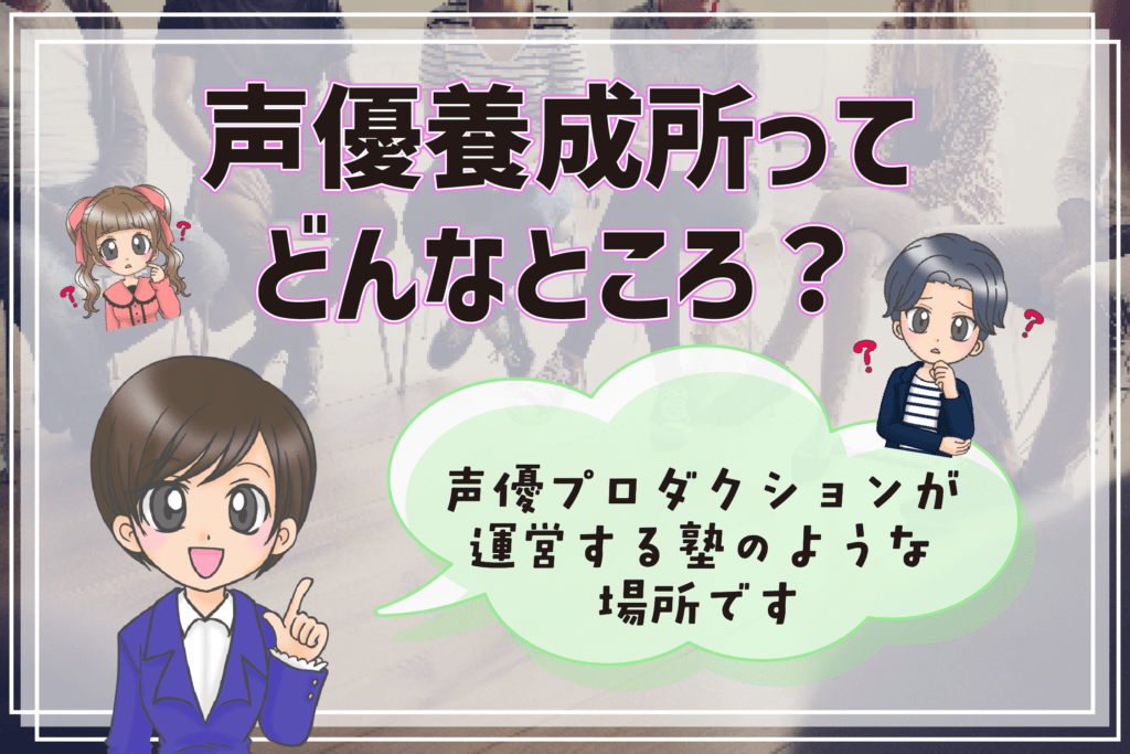 声優養成所 未経験 