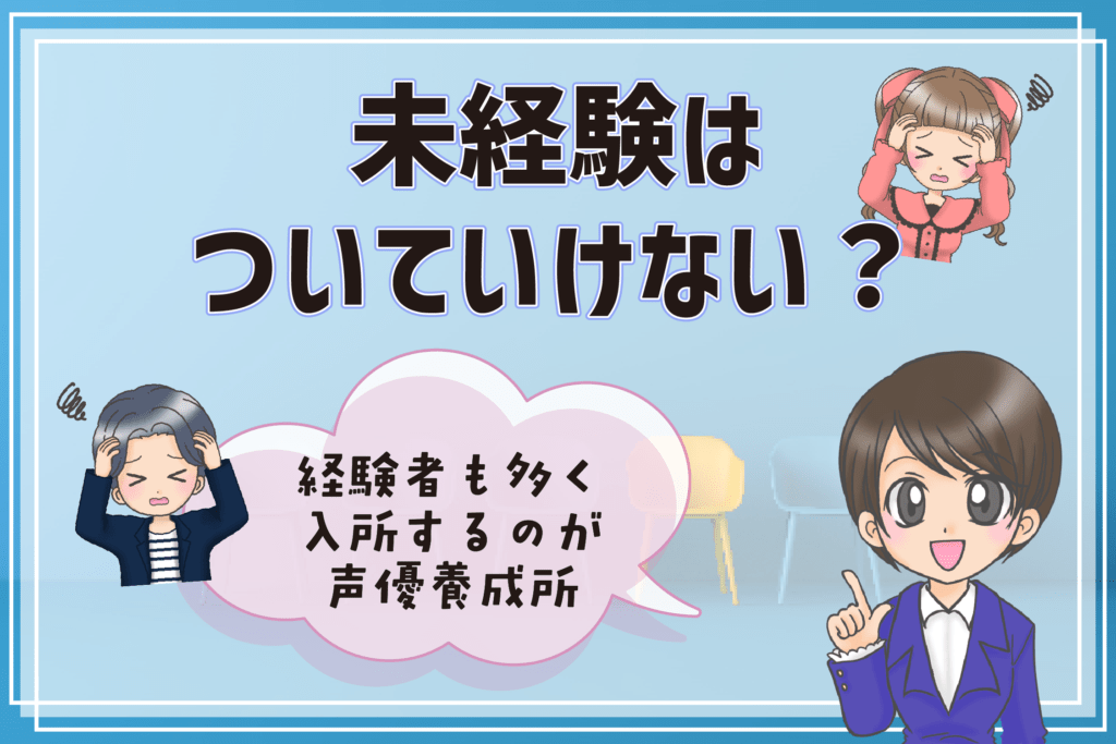 声優養成所 未経験 ついていけない