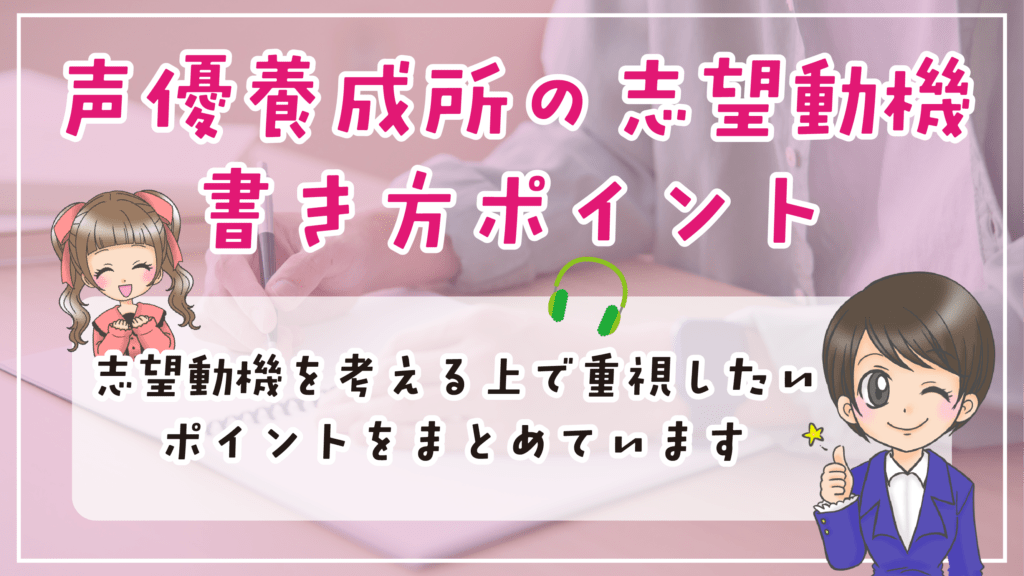 声優養成所 志望動機 書き方ポイント