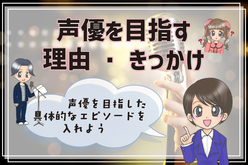 声優養成所 志望動機 目指すきっかけ